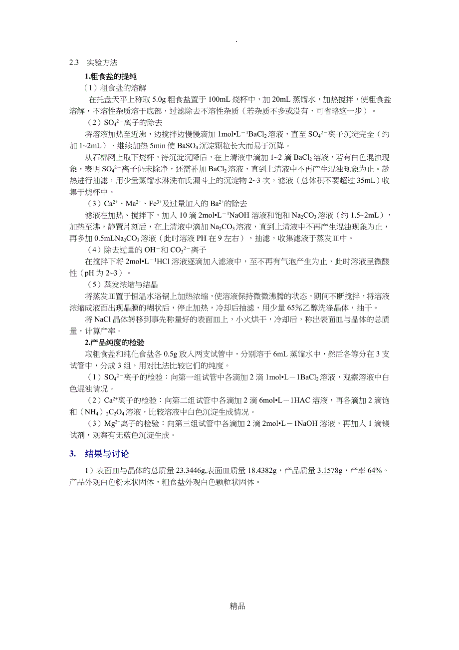 粗食盐提纯实验报告_第2页