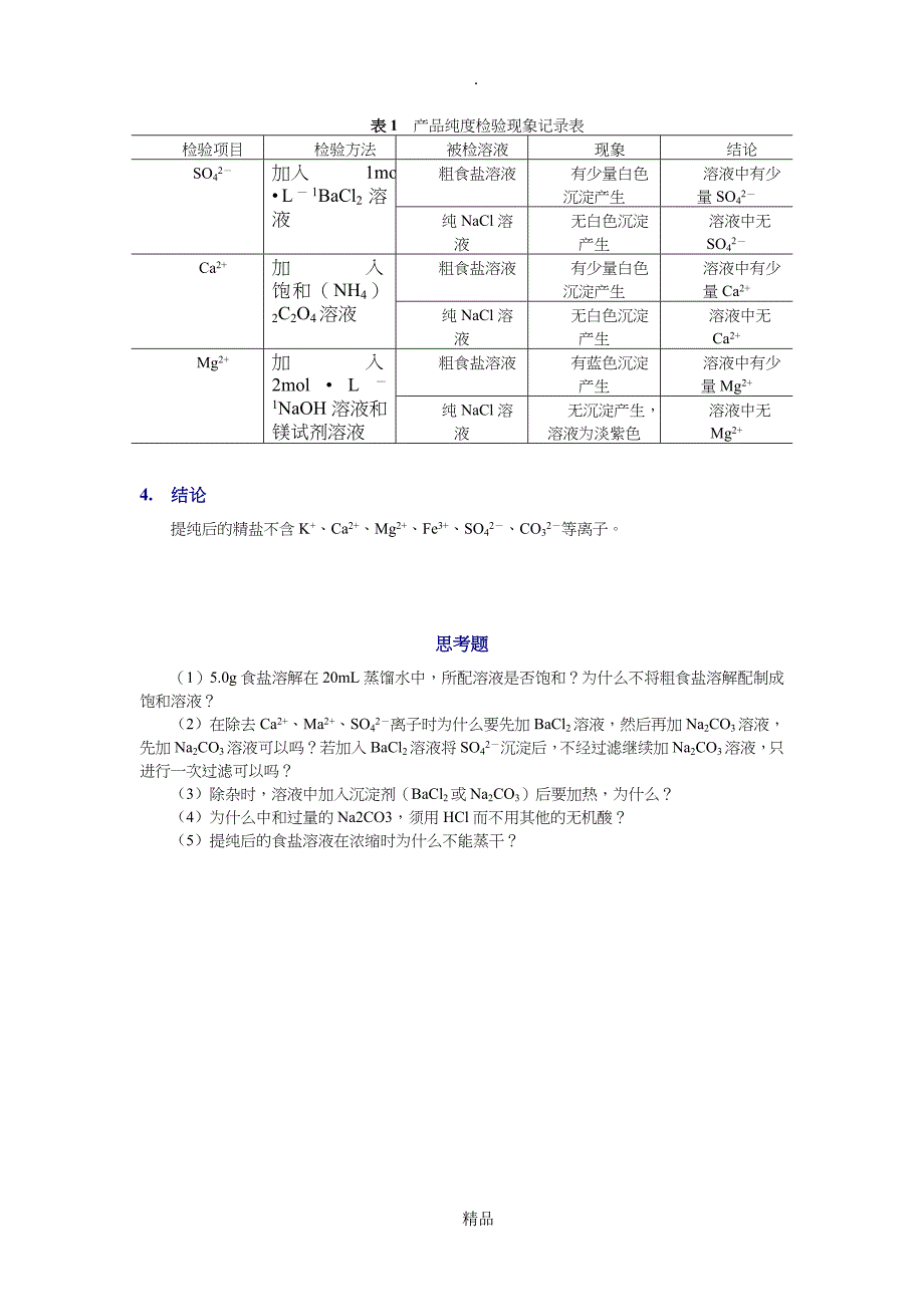 粗食盐提纯实验报告_第3页