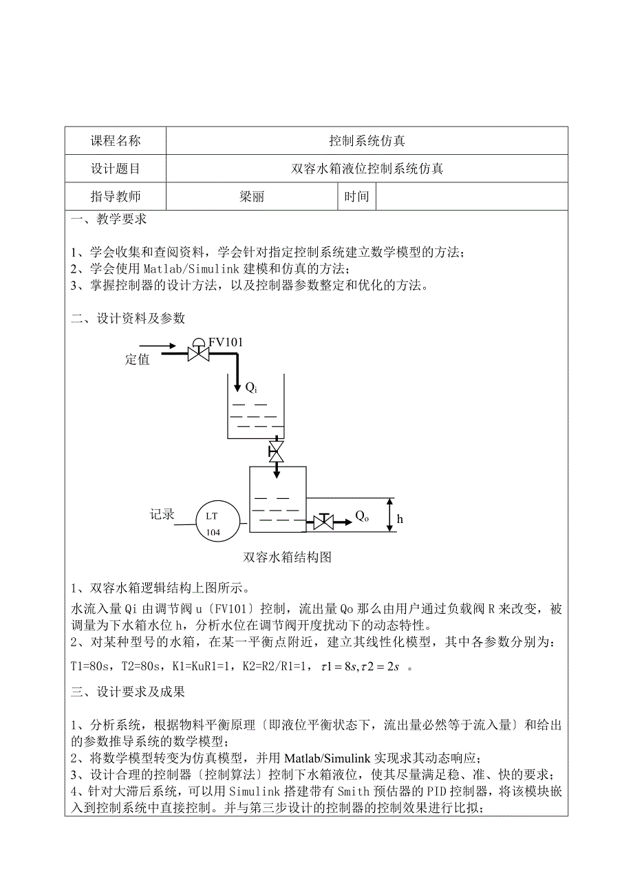 双容水箱液位控制系统仿真_第2页