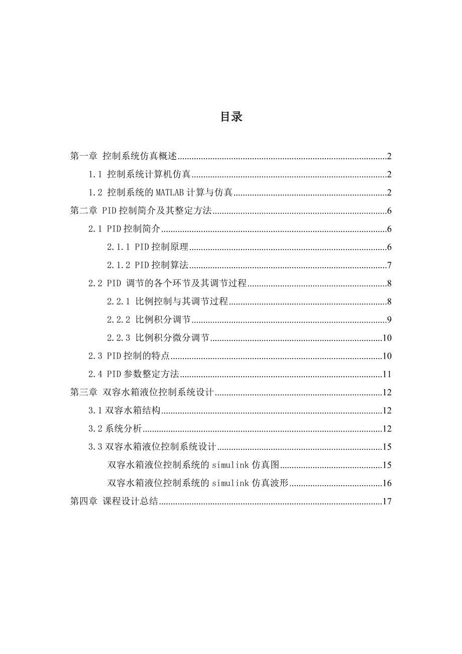 双容水箱液位控制系统仿真_第5页