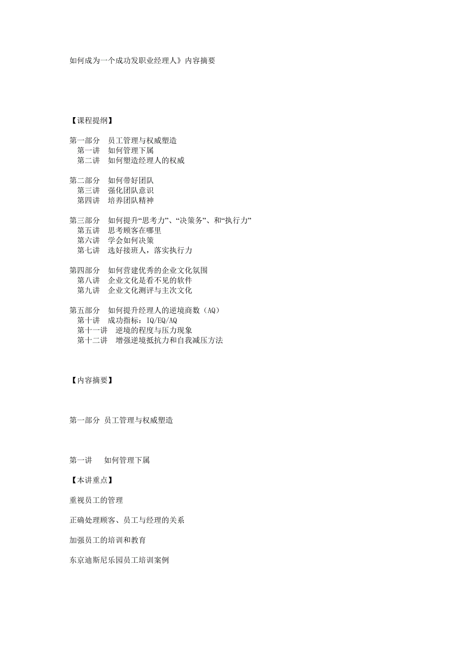 如何成为一个成功发职业经理人内容摘要_第1页