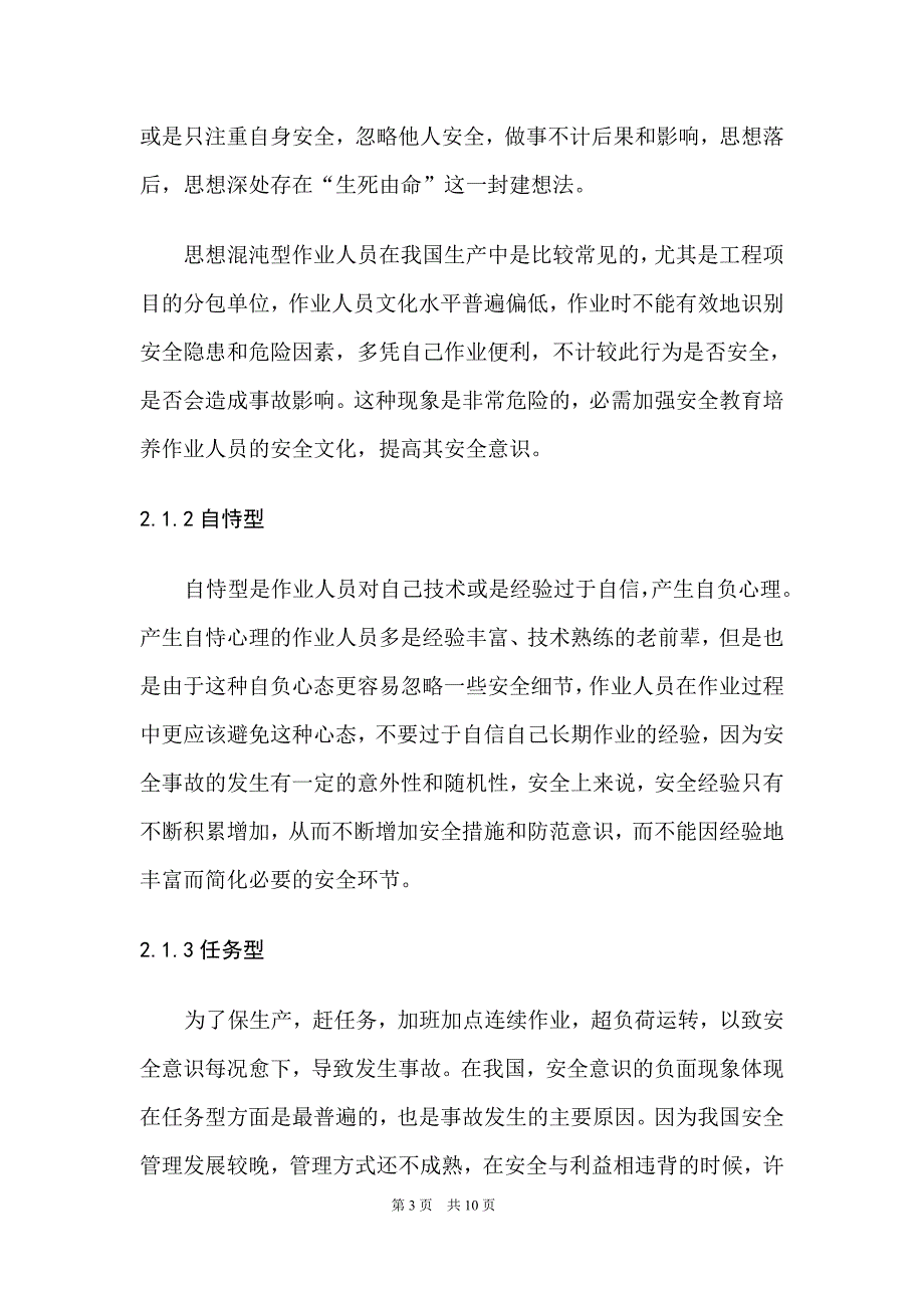 安全生产科技论文_第3页