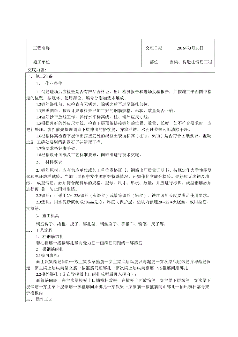 圈梁钢筋绑扎技术交底_第1页