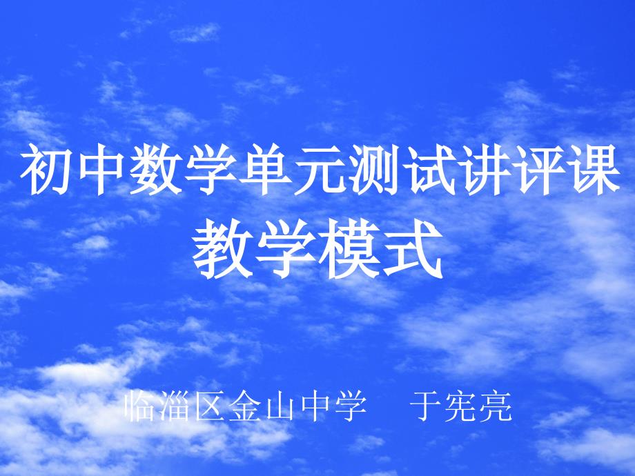 初中数学单元测试讲评课傅家中学博客网络教研的新一个起点_第1页