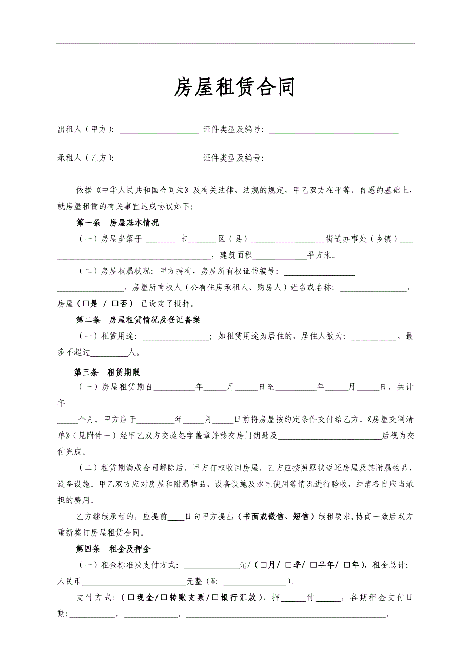 安徽合肥链家房屋租赁合同_第1页