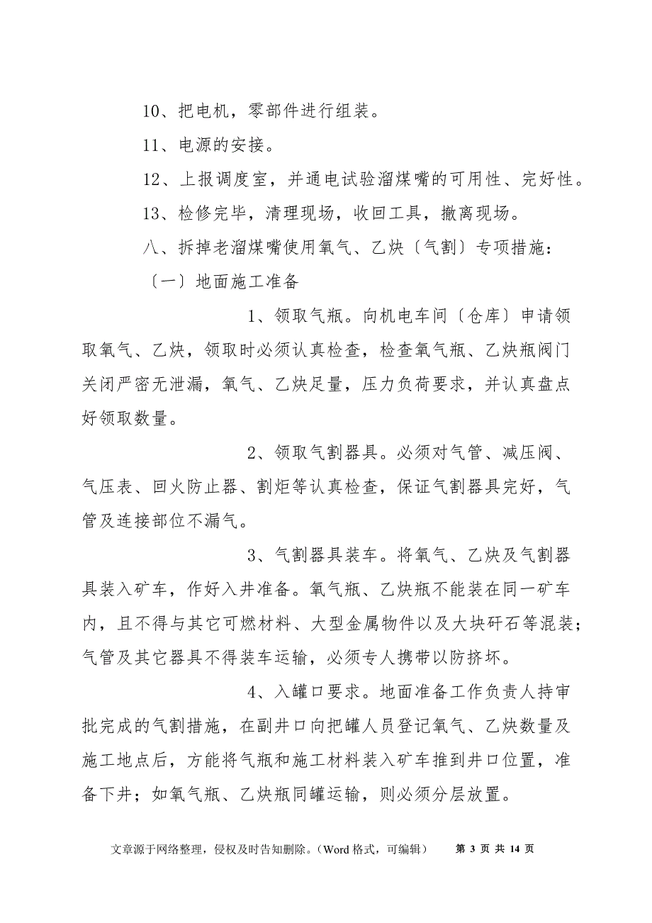 更换溜煤嘴底板安全技术措施_第3页