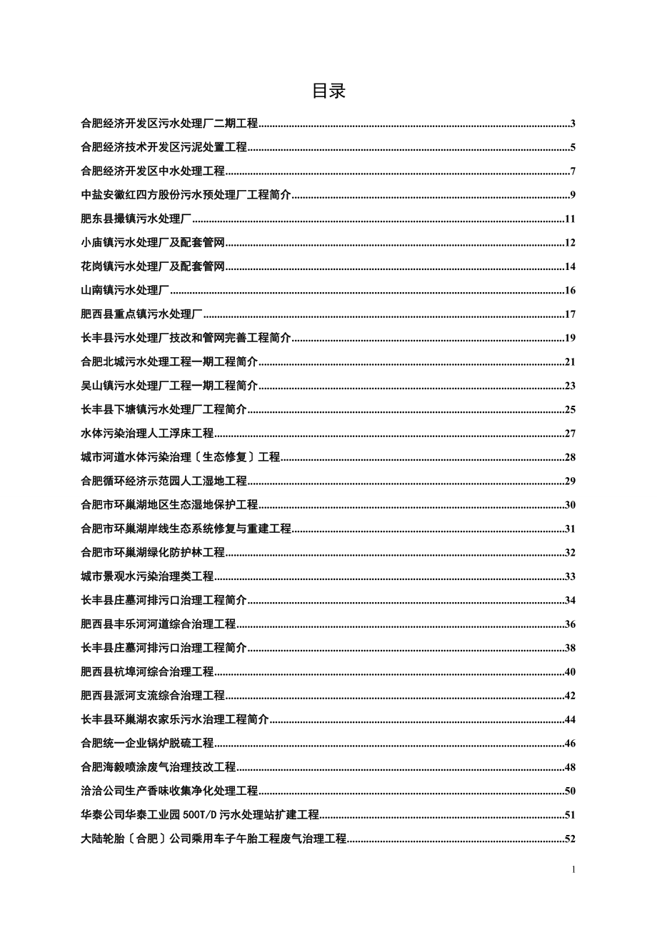 合肥经济开发区污水处理厂二期工程.docx_第1页