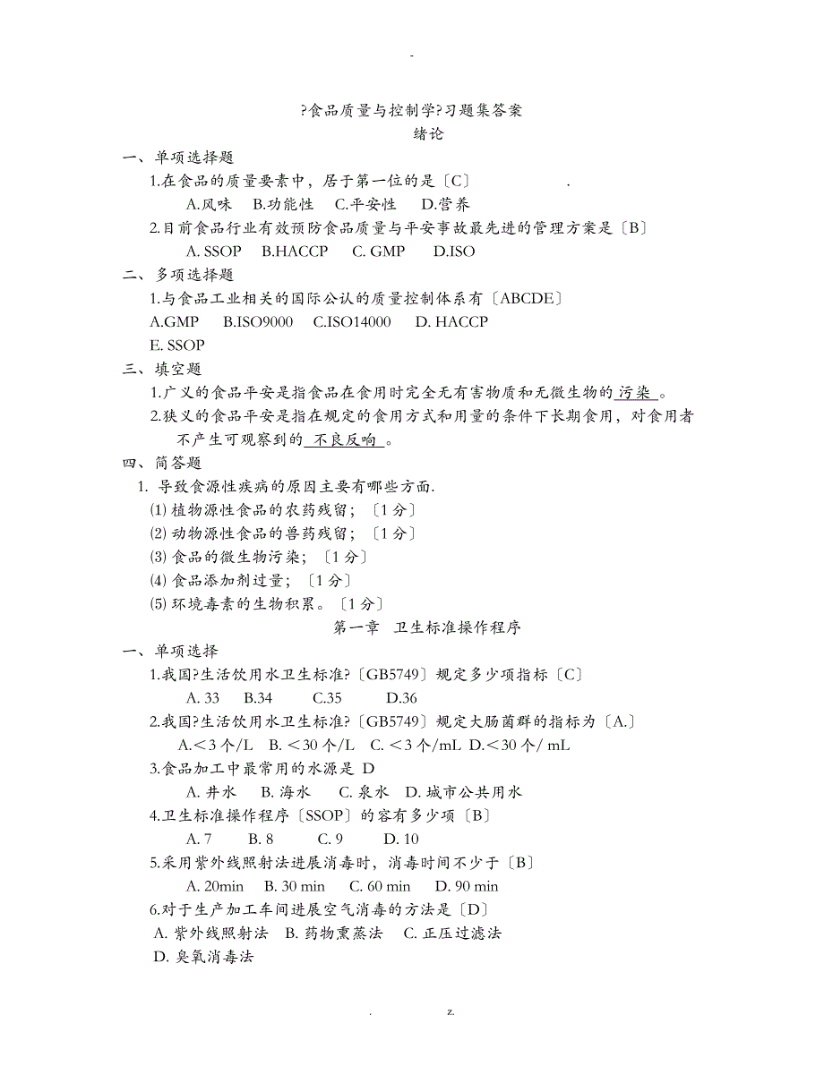 食品质量与控制学习题集答案_第1页