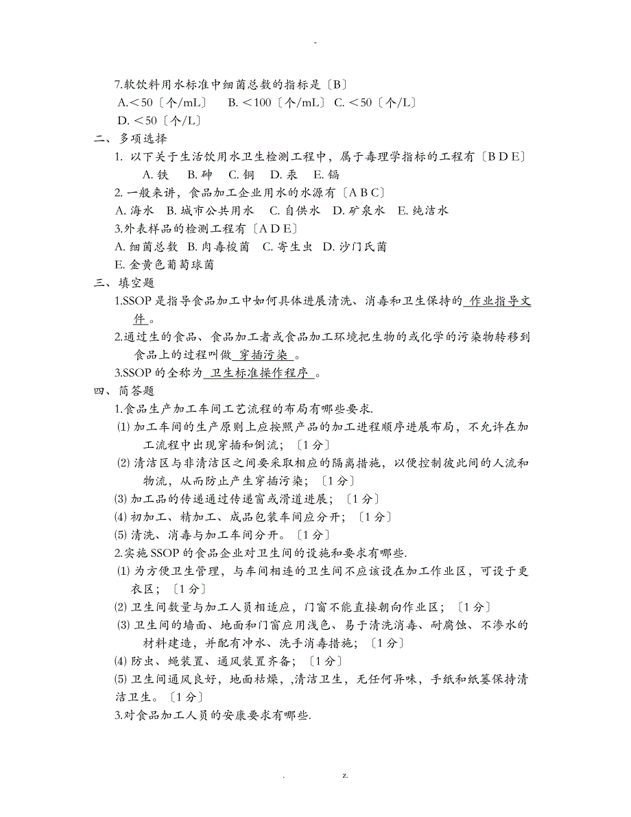 食品质量与控制学习题集答案_第2页