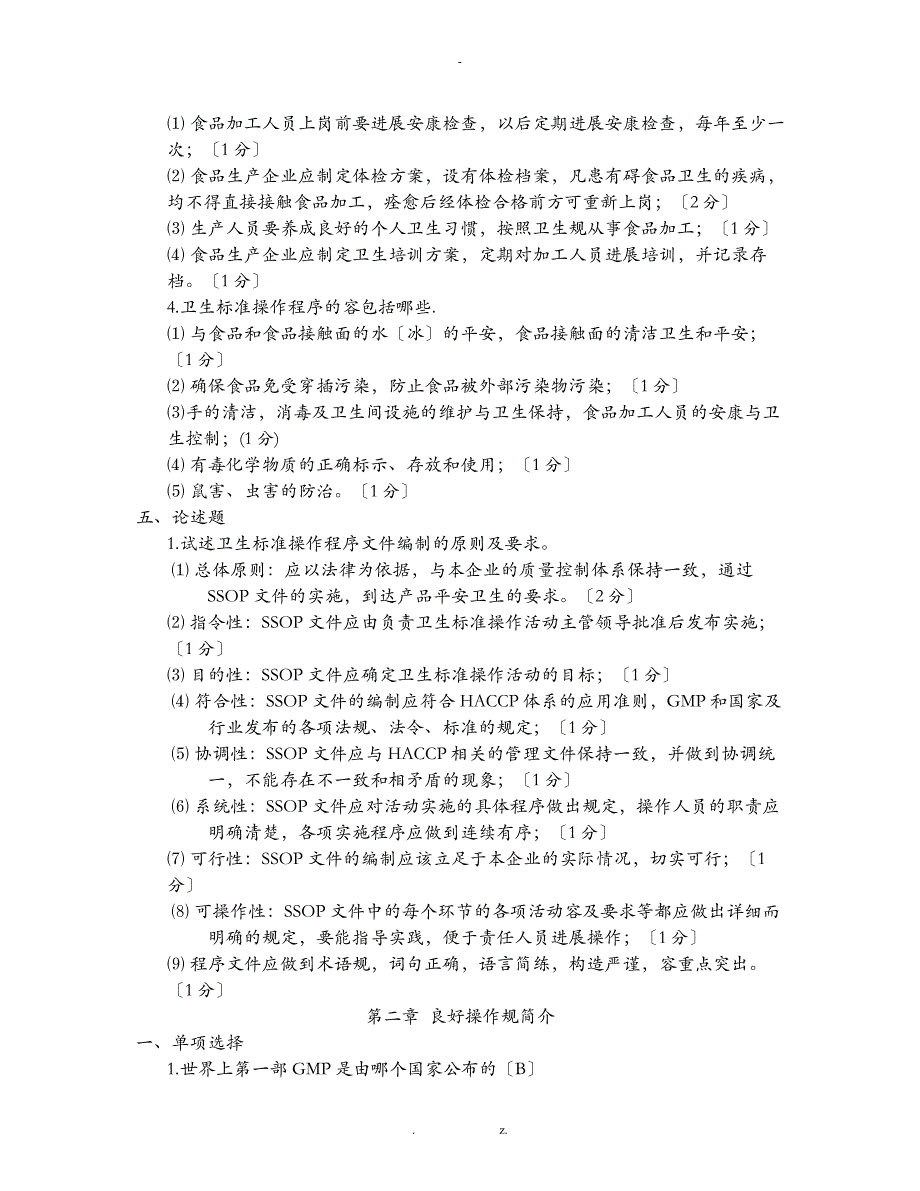 食品质量与控制学习题集答案_第3页