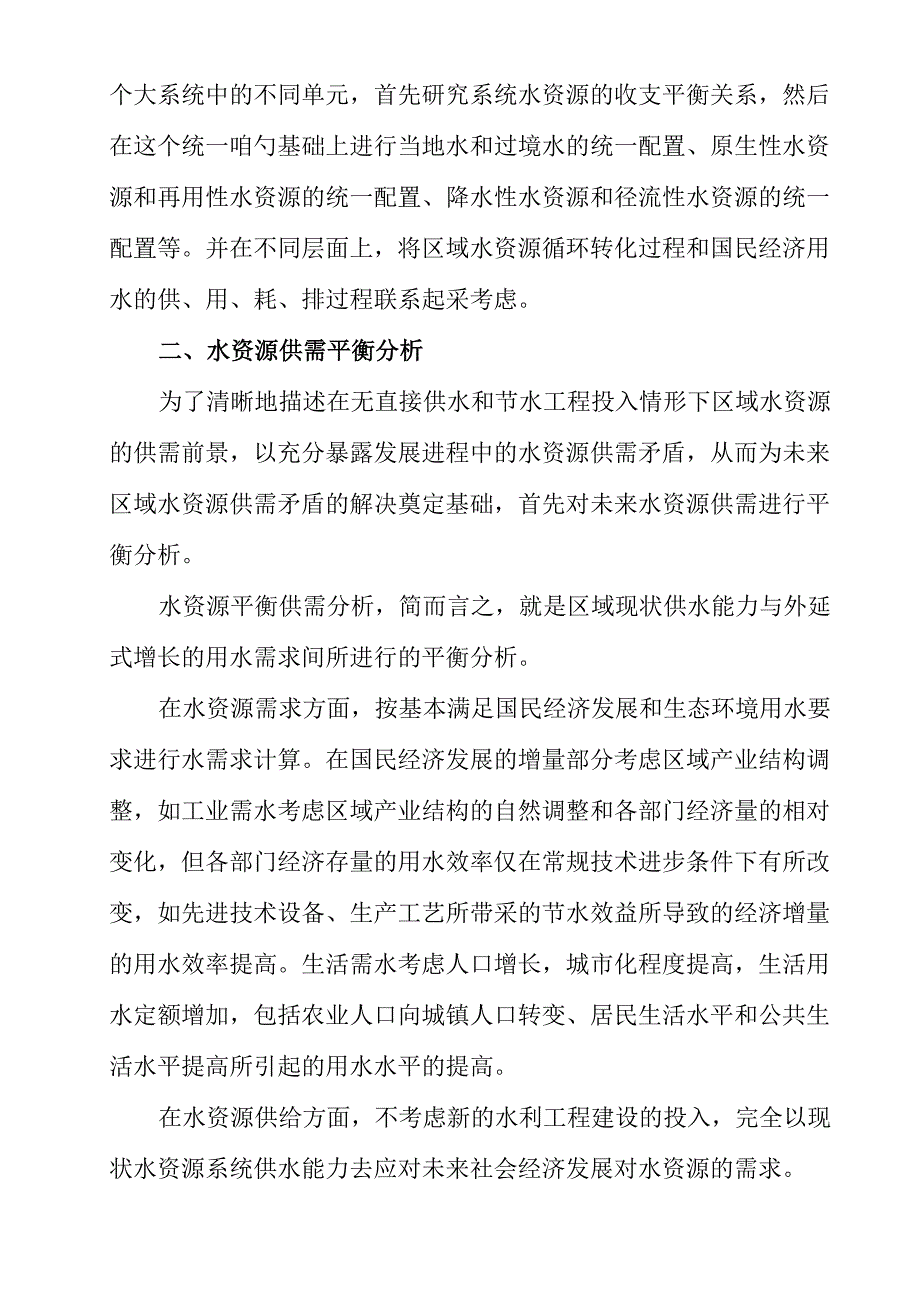 第八章 水资源合理配置_第3页