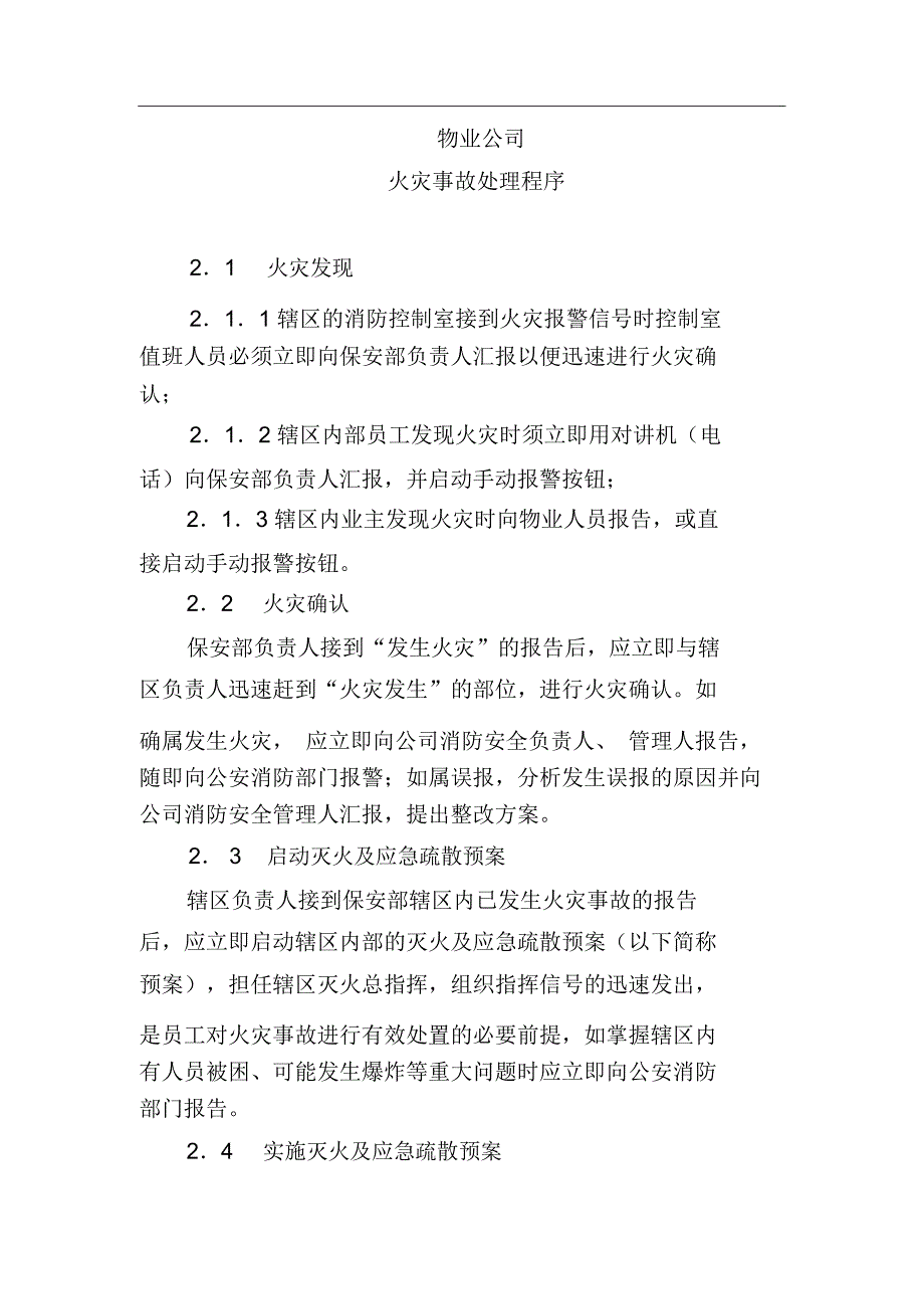 物业公司火灾事故处理程序_第1页