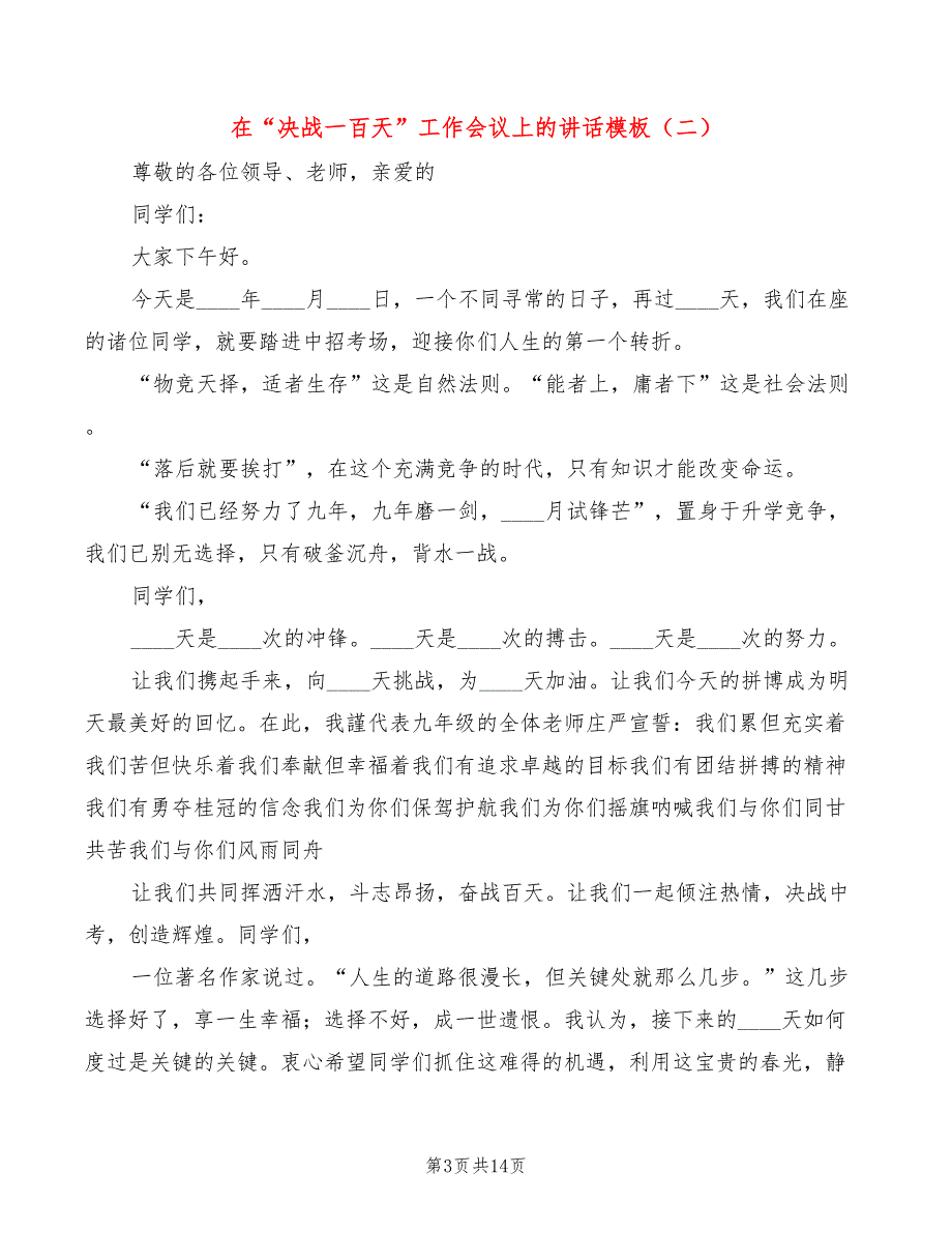 在“决战一百天”工作会议上的讲话模板(4篇)_第3页