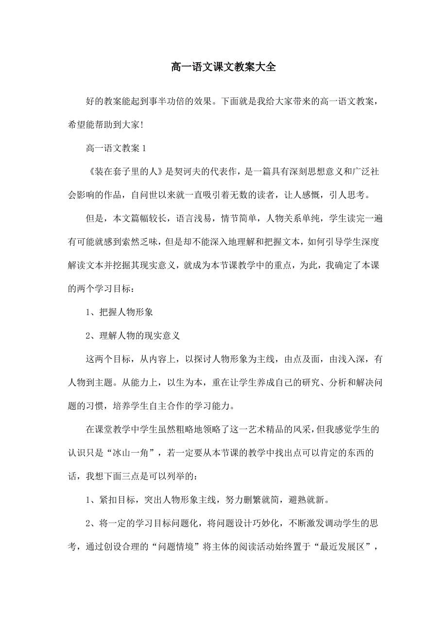 高一语文课文教案大全_第1页