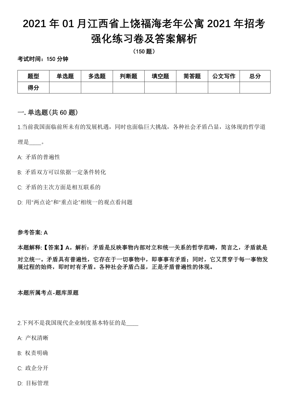 2021年01月江西省上饶福海老年公寓2021年招考强化练习卷及答案解析_第1页