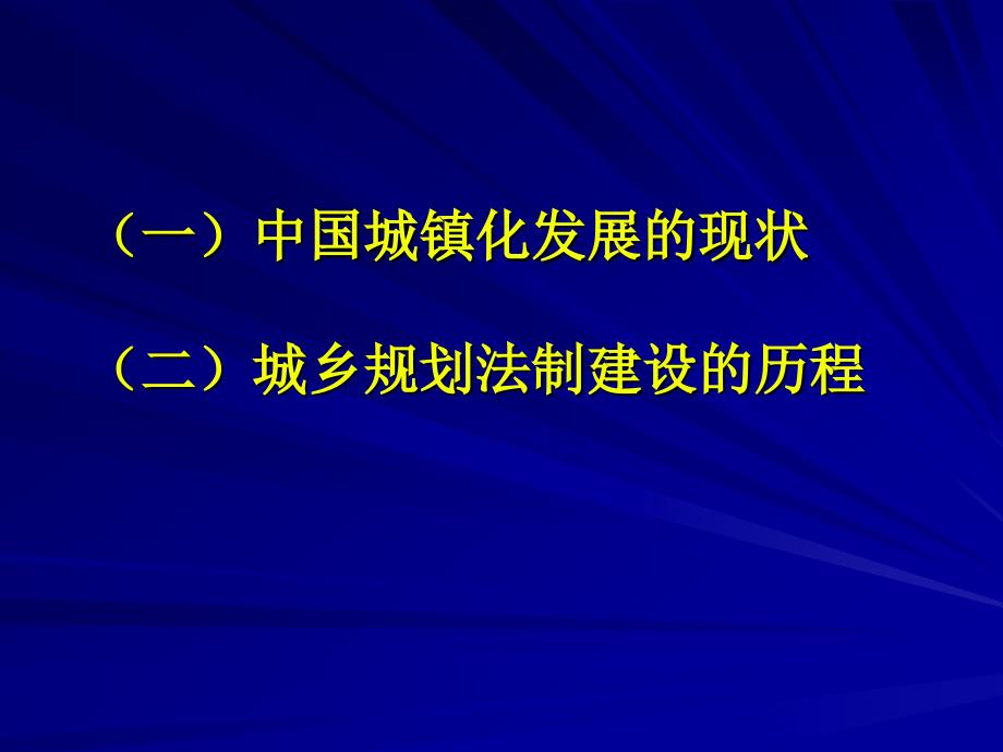 《城乡规划法》简介(2008011)_第4页