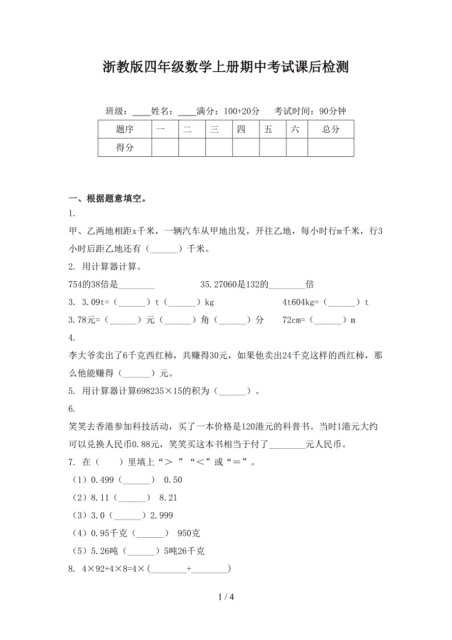 浙教版四年级数学上册期中考试课后检测_第1页