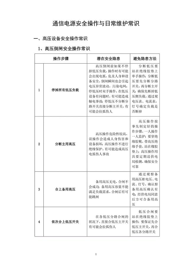 通信电源安全操作与日常维护常识.doc