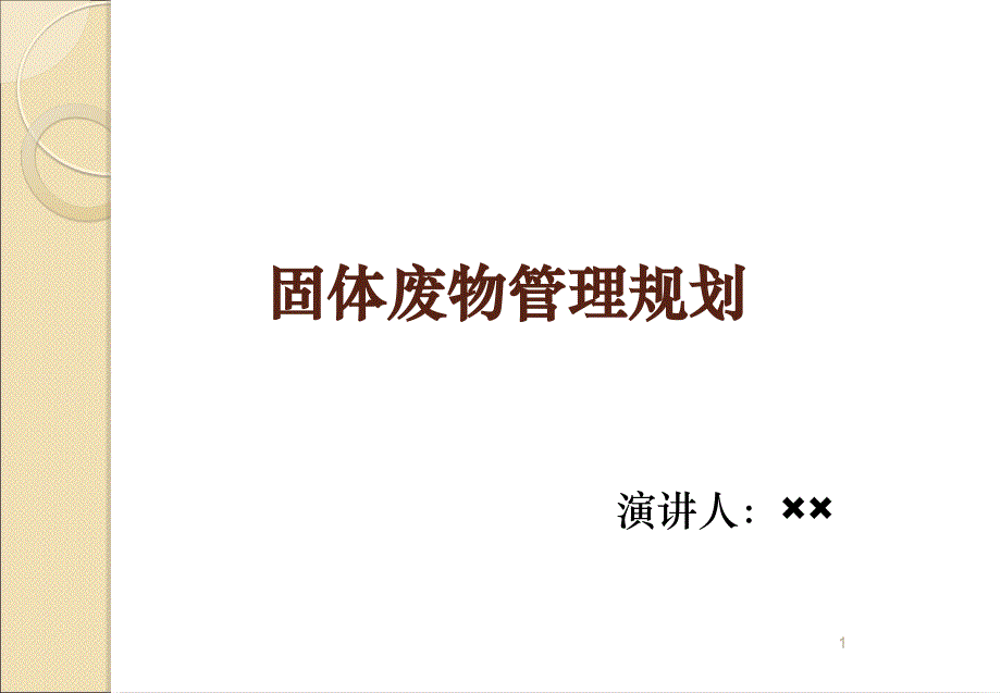 固体废弃物管理规划.ppt_第1页