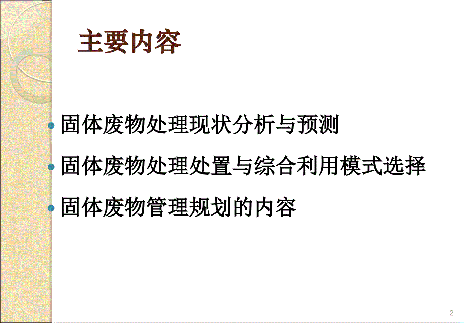 固体废弃物管理规划.ppt_第2页