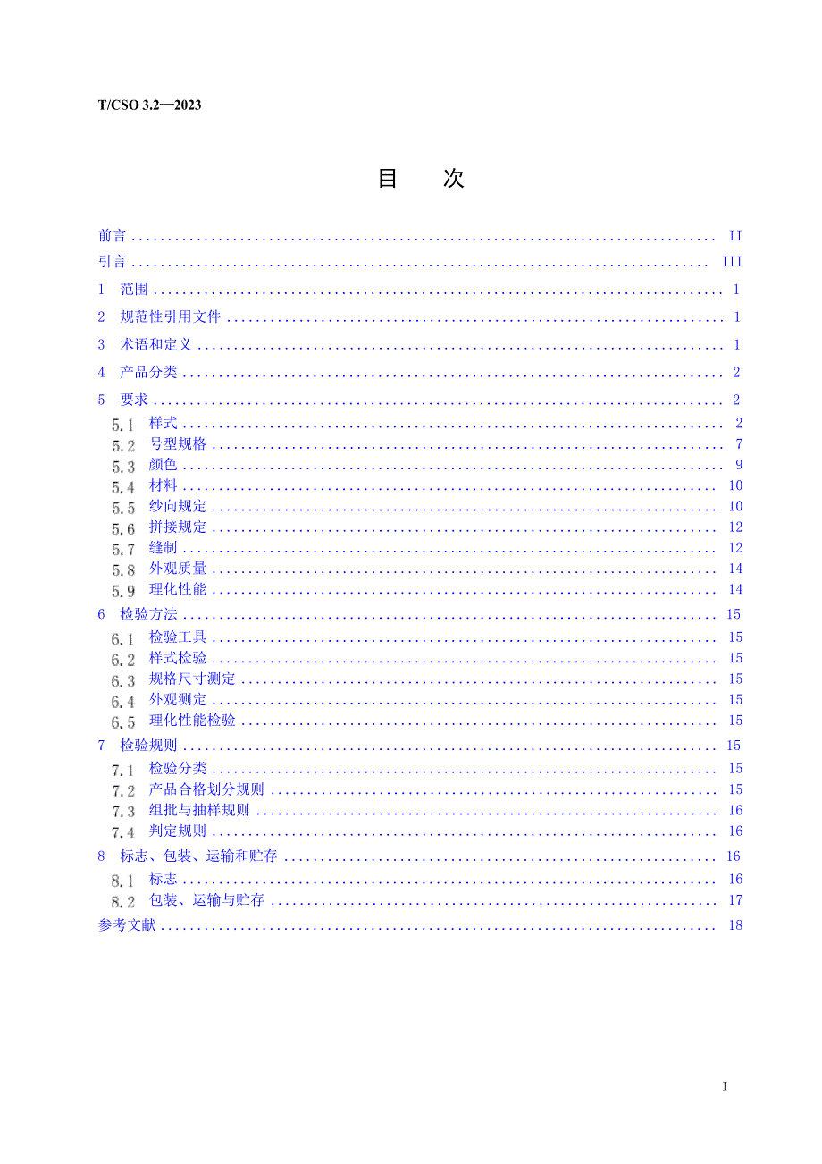 T_CSO 3.2-2023 海洋调查服装 第2部分：春秋西装.docx_第2页