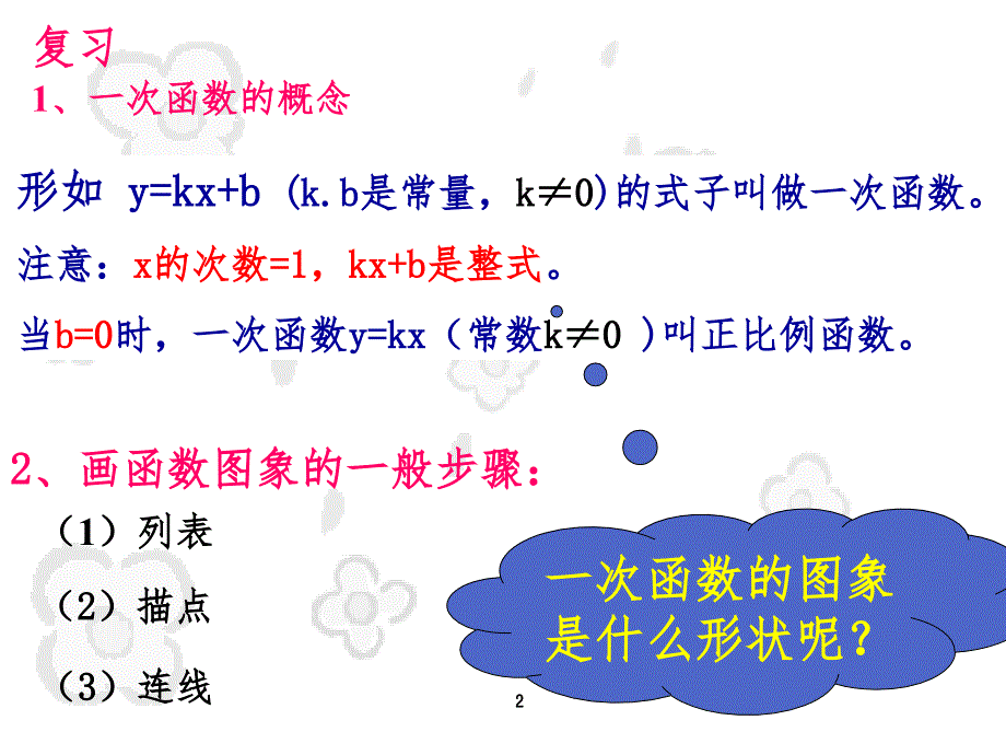 17.3.2一次函数的图像华师版PPT演示课件_第2页