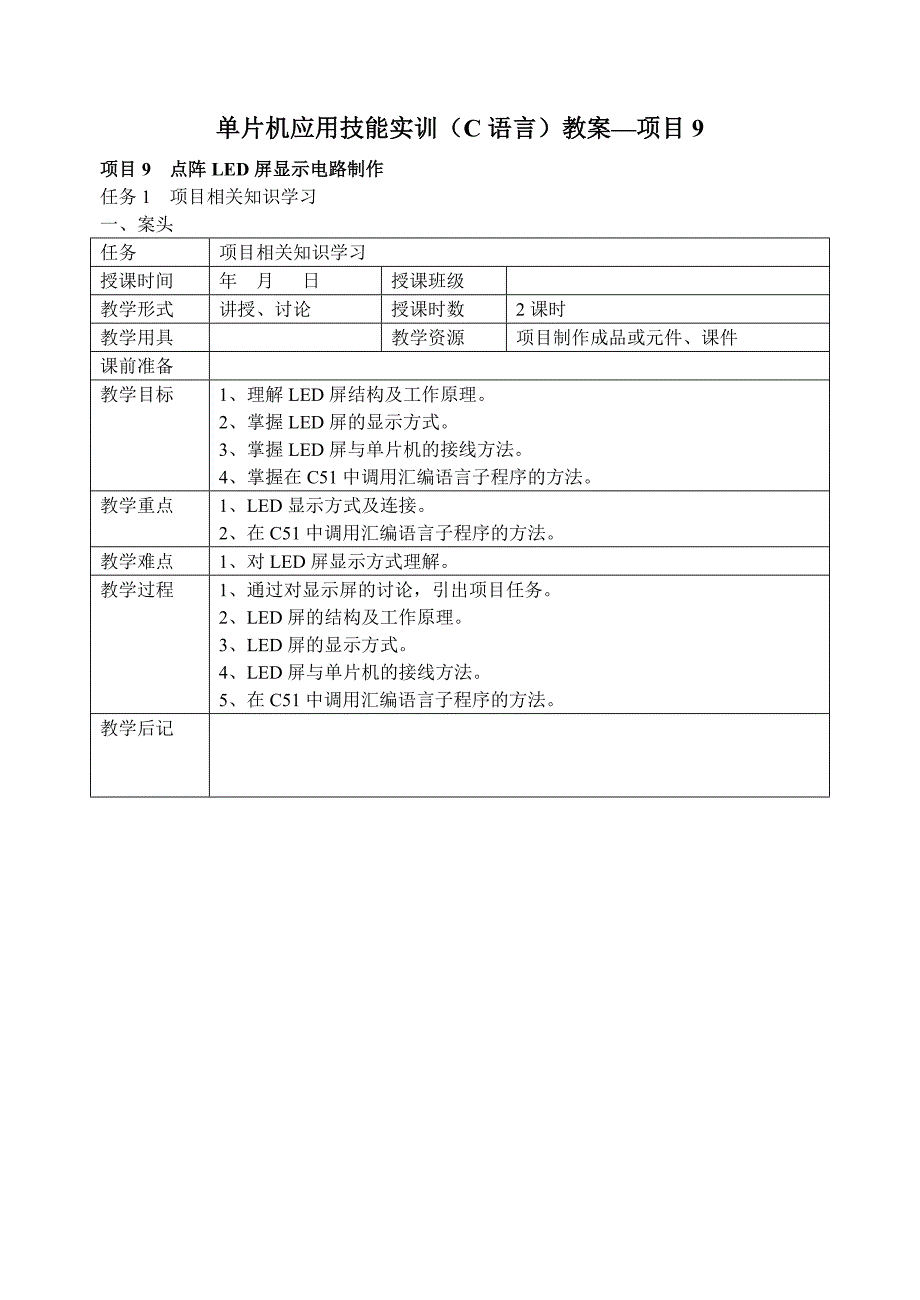 项目9单片机应用技能实训(C语言)教案_第1页