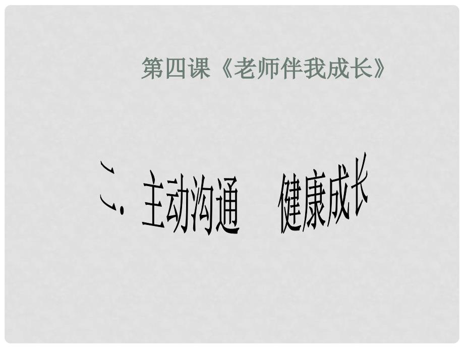 八年级政治上册 第四课 二主动沟通 健康成长课件 人教新课标版_第1页