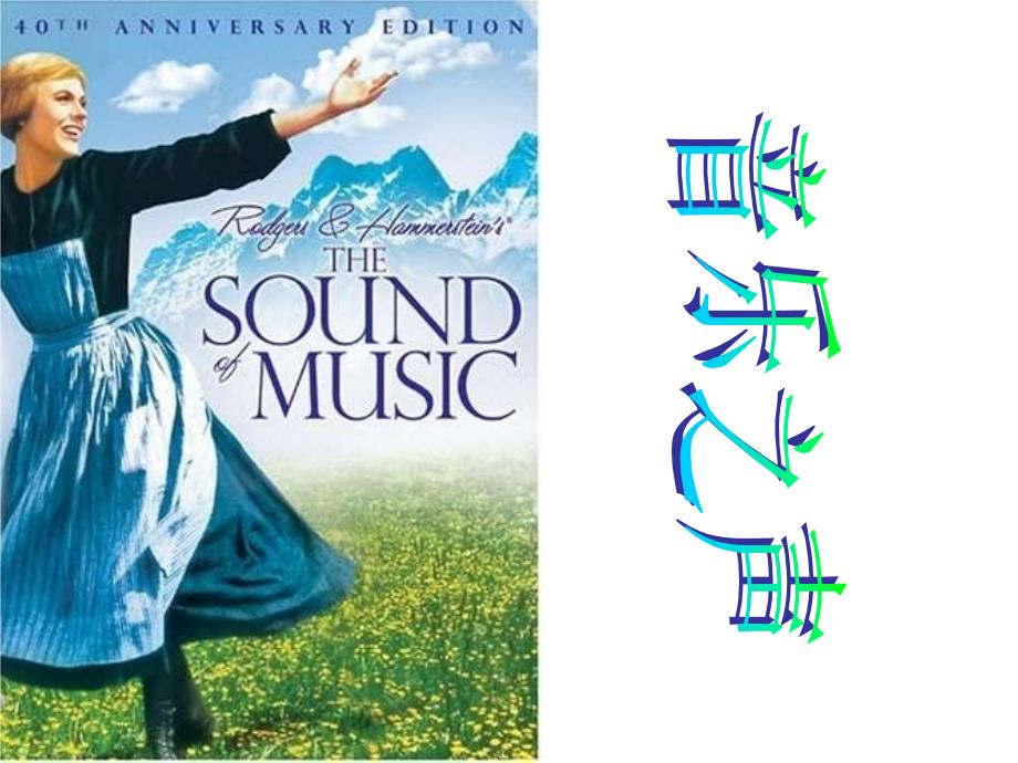 音乐之声课件_第1页