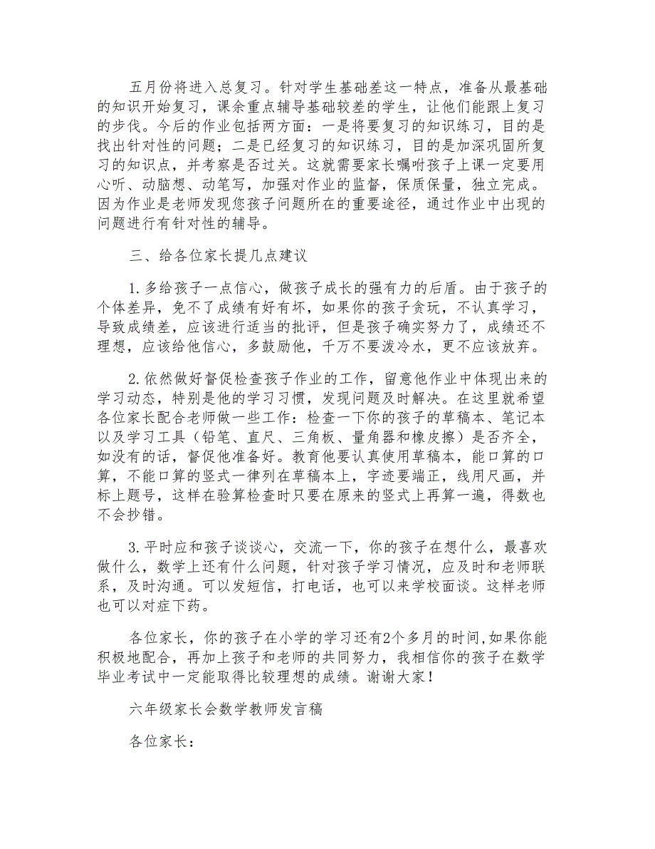 小学六年级家长会数学教师发言稿共六篇_第2页