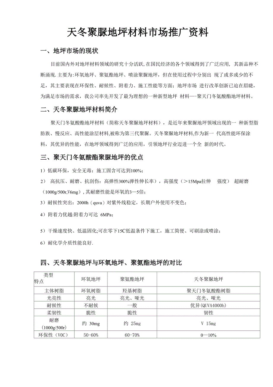 聚天门冬氨酸酯聚脲地坪涂料_第1页