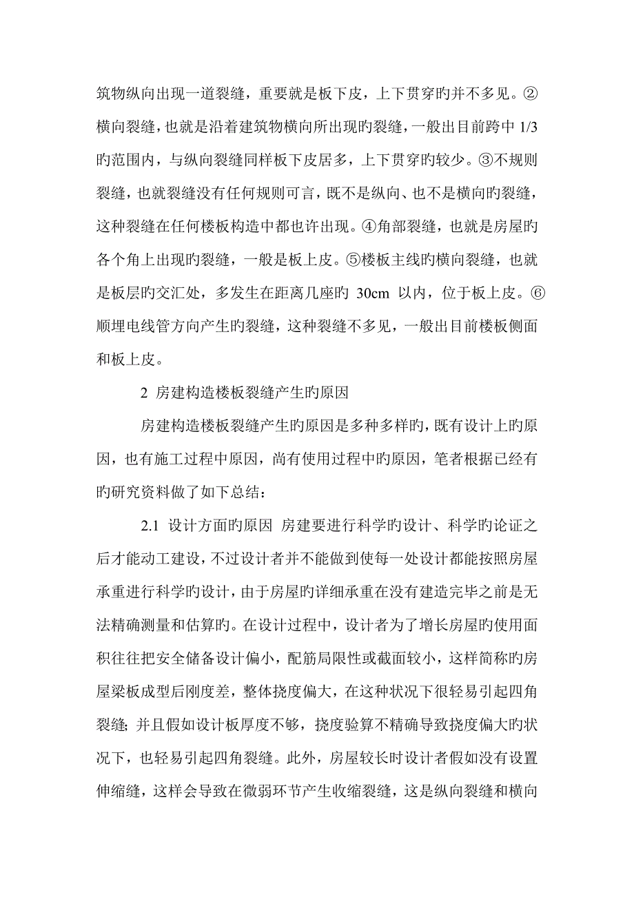 浅述房建结构楼板裂缝问题技术措施_第2页