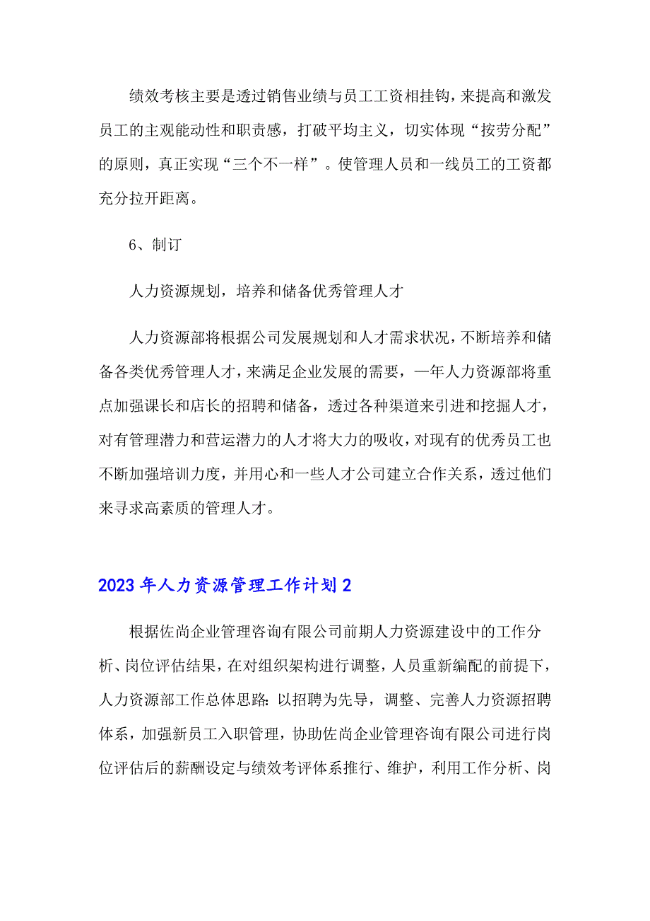 2023年人力资源管理工作计划_第4页