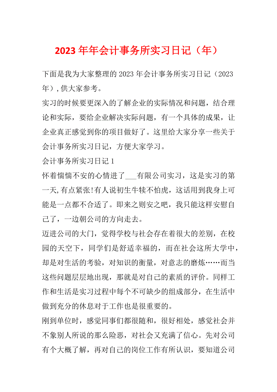 2023年年会计事务所实习日记（年）_第1页