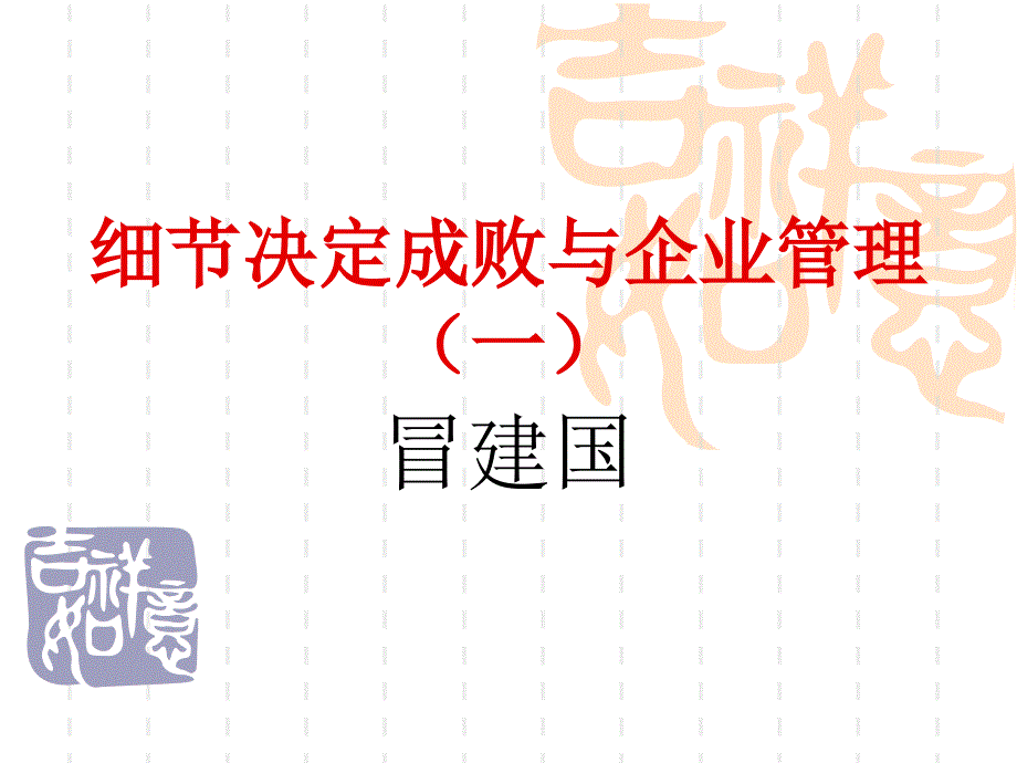 细节决定成败与企业管理(一)课件_第1页