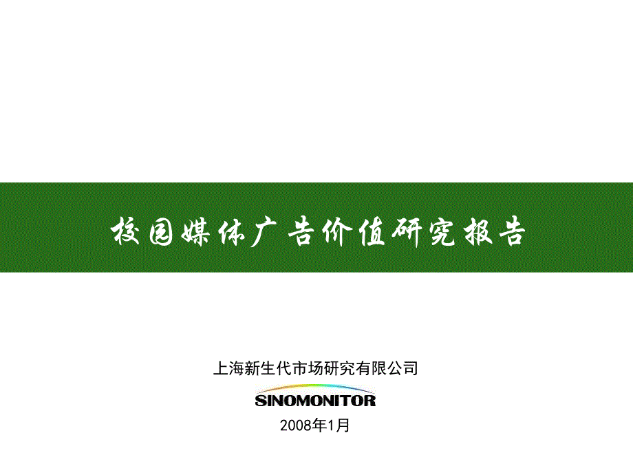 校园媒体广告价值研究报告_第1页