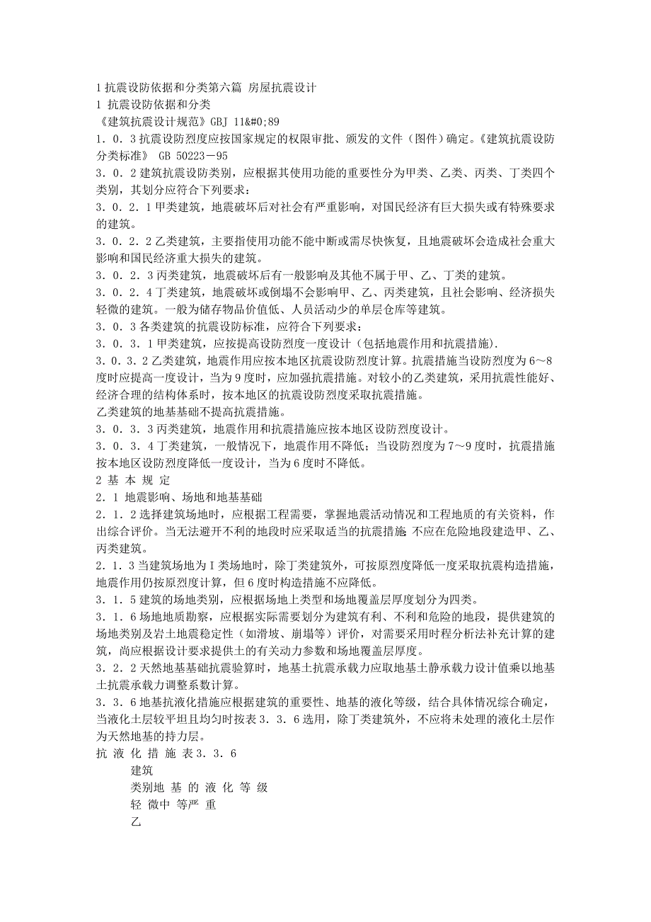房屋抗震设计.doc_第1页