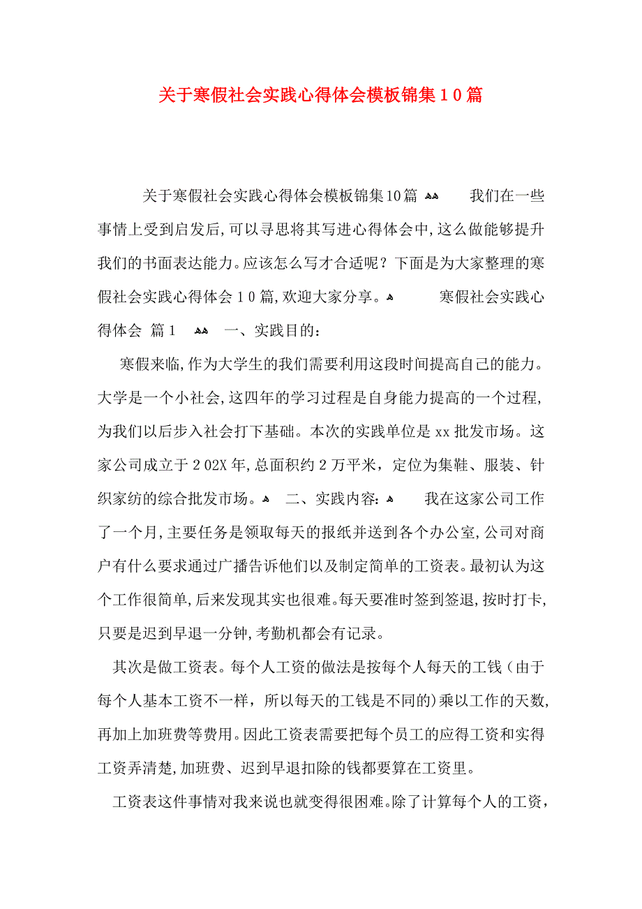 关于寒假社会实践心得体会模板锦集10篇_第1页