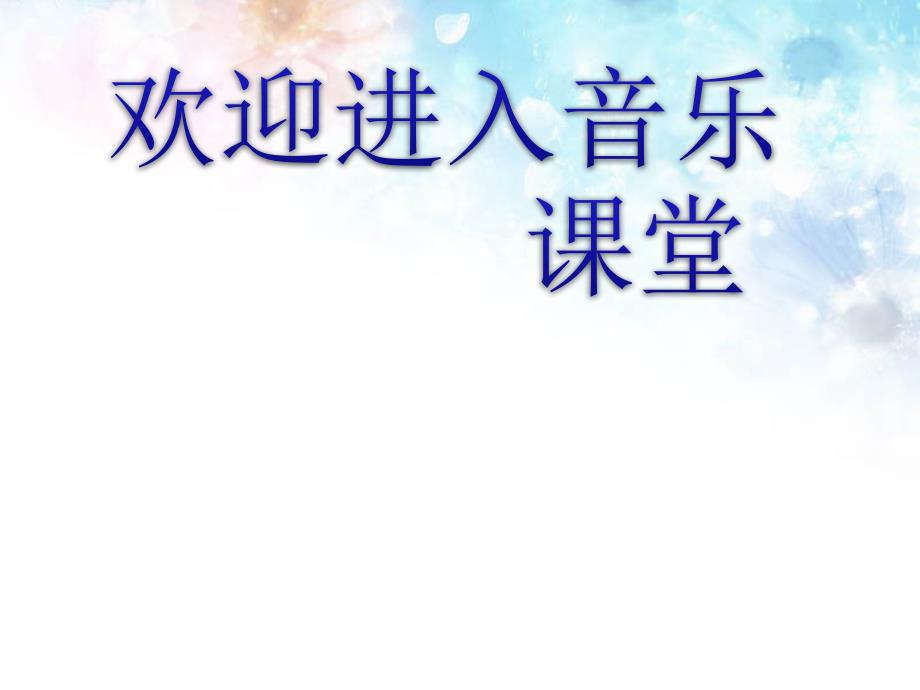 初中音乐-飞天仙子-课件PPT课件_第1页