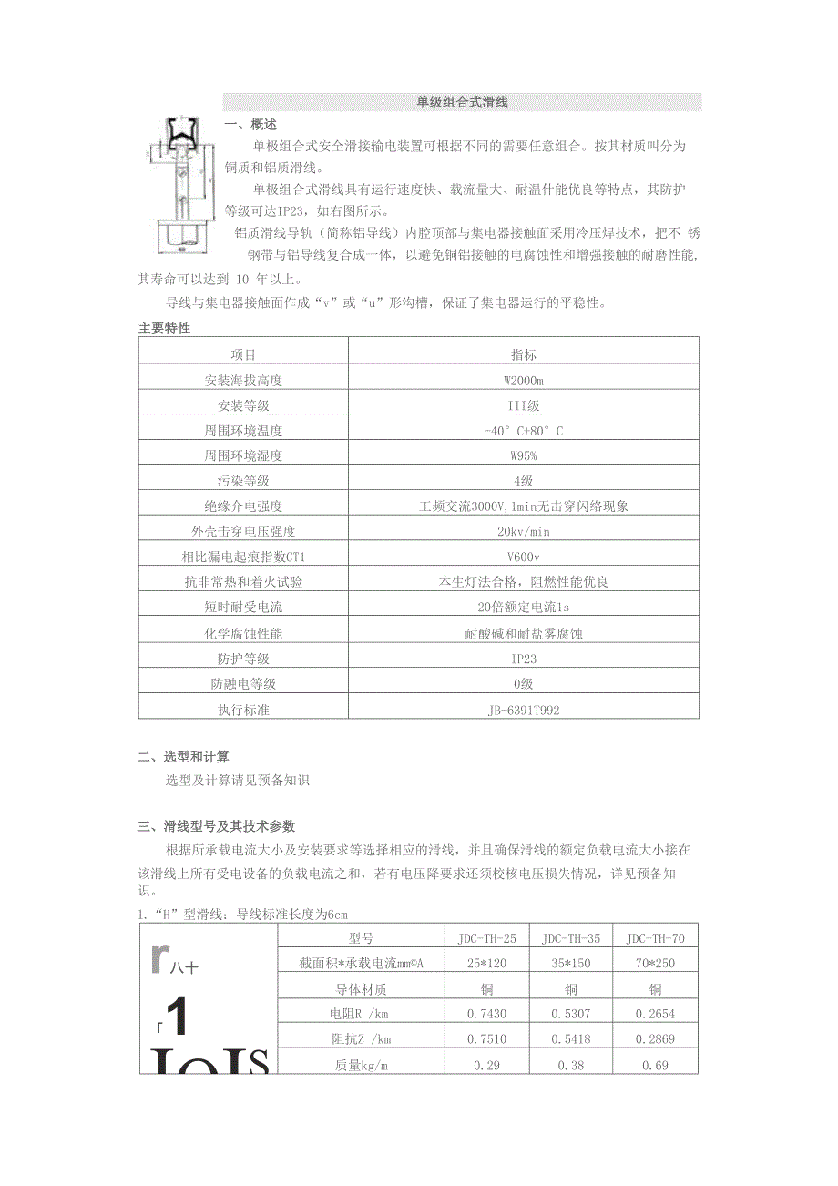 单级组合式滑线选型计算方法_第1页