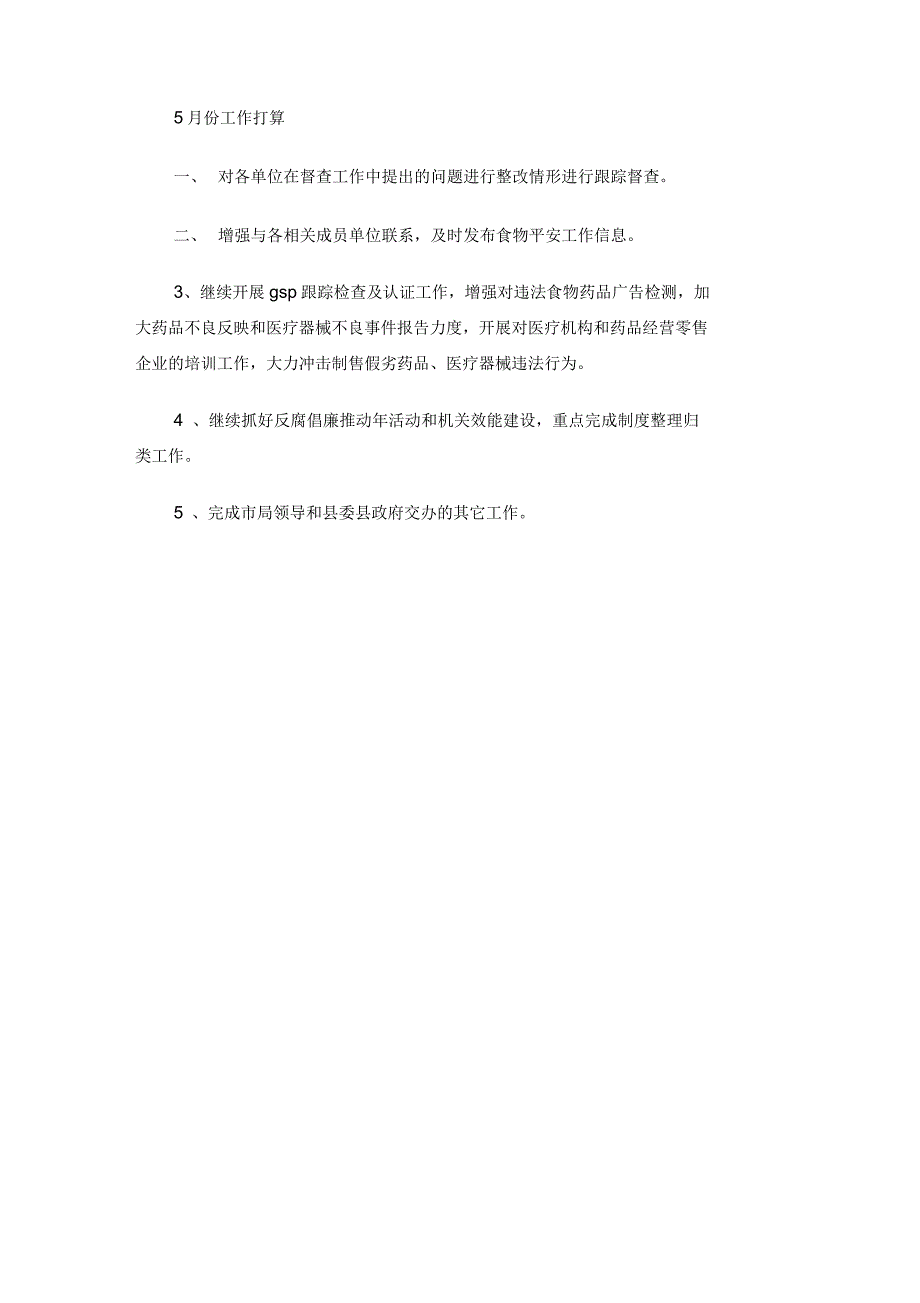 食物药品监督治理局月度工作总结_第3页