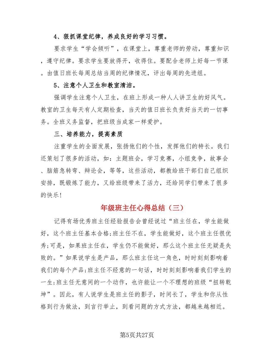 年级班主任心得总结.doc_第5页