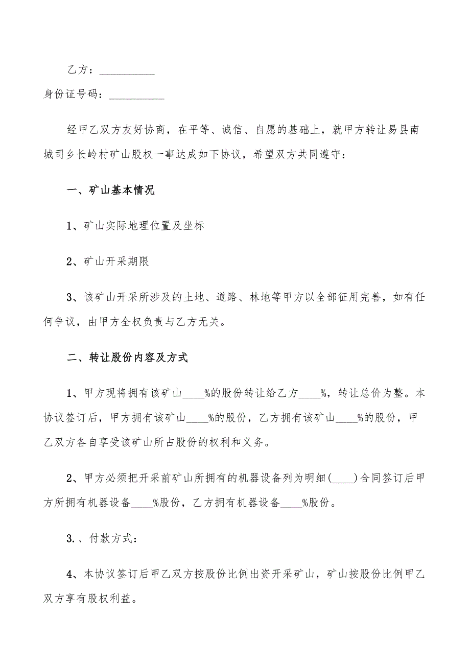 2022年矿山股权转让协议书_第4页