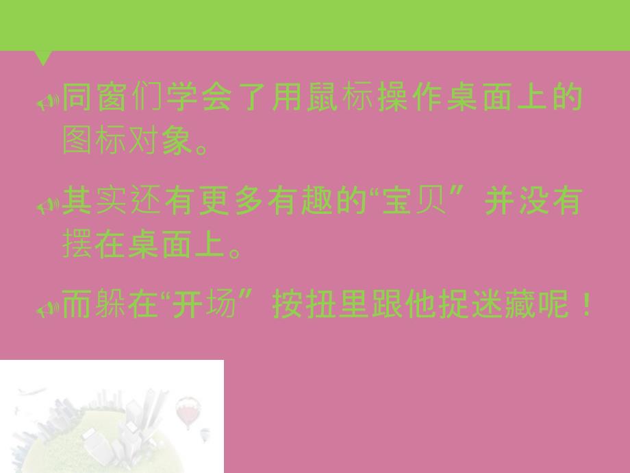 三年级上册信息技术第三课侦察开始菜单的秘密川教版ppt课件_第2页