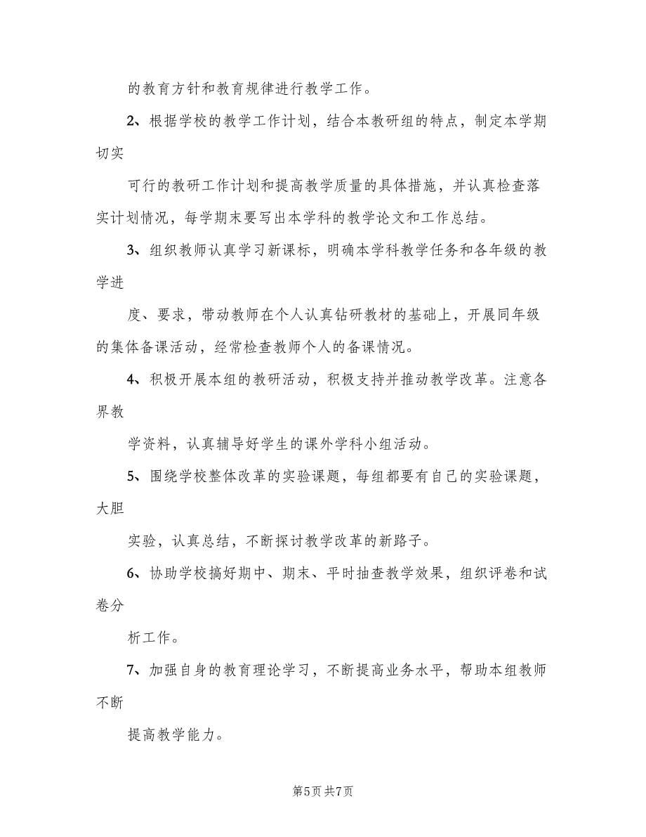 组长职责教研组长职责（七篇）_第5页