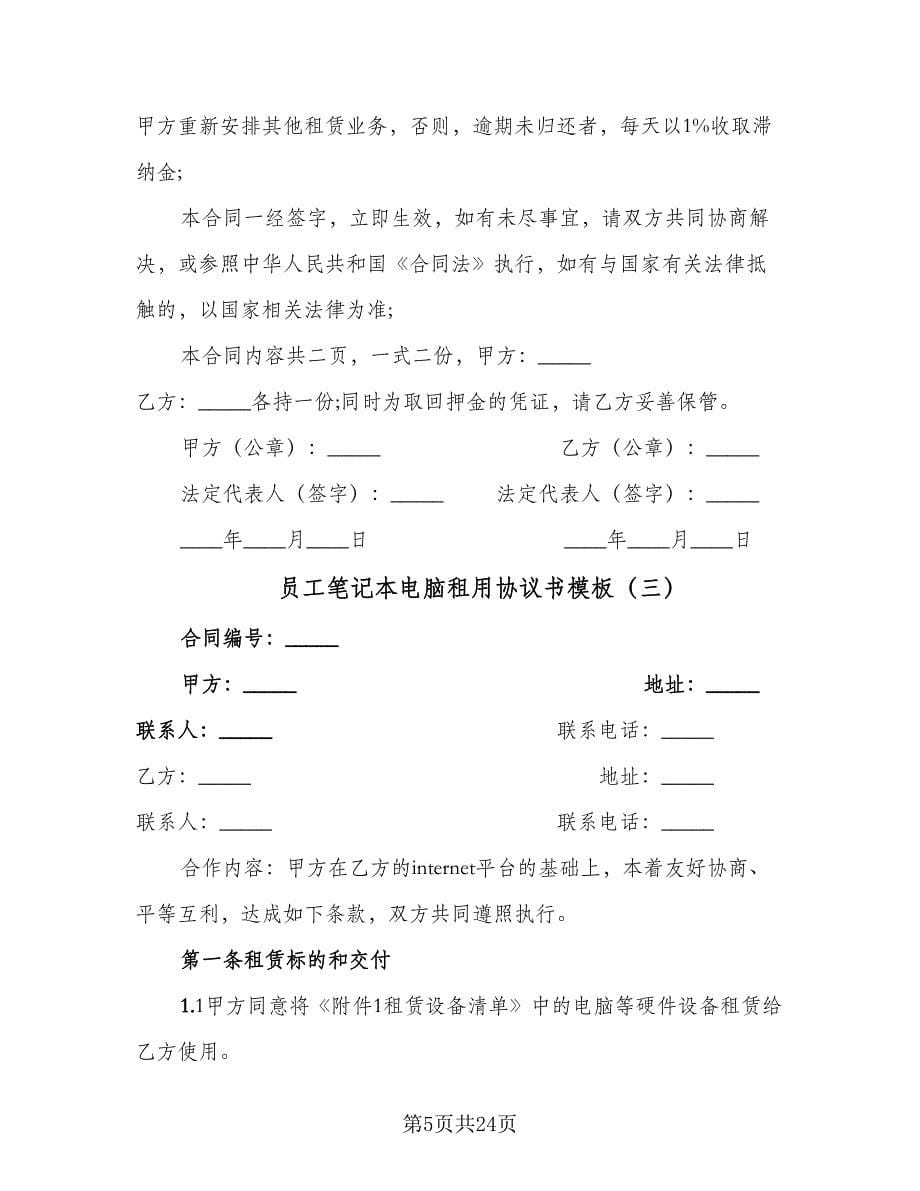 员工笔记本电脑租用协议书模板（十篇）.doc_第5页