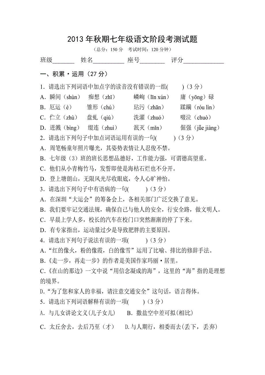 2013年秋期七年级语文阶段考测试题_第1页