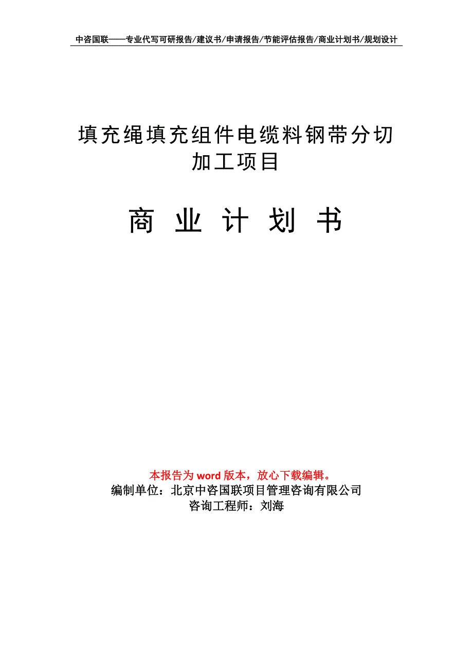 填充绳填充组件电缆料钢带分切加工项目商业计划书写作模板_第1页