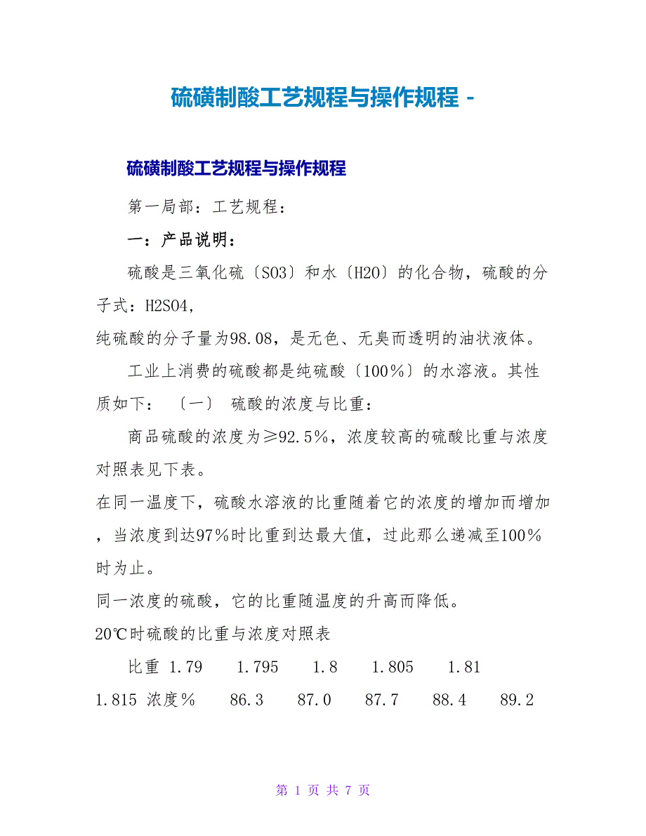 硫磺制酸工艺规程与操作规程_第1页