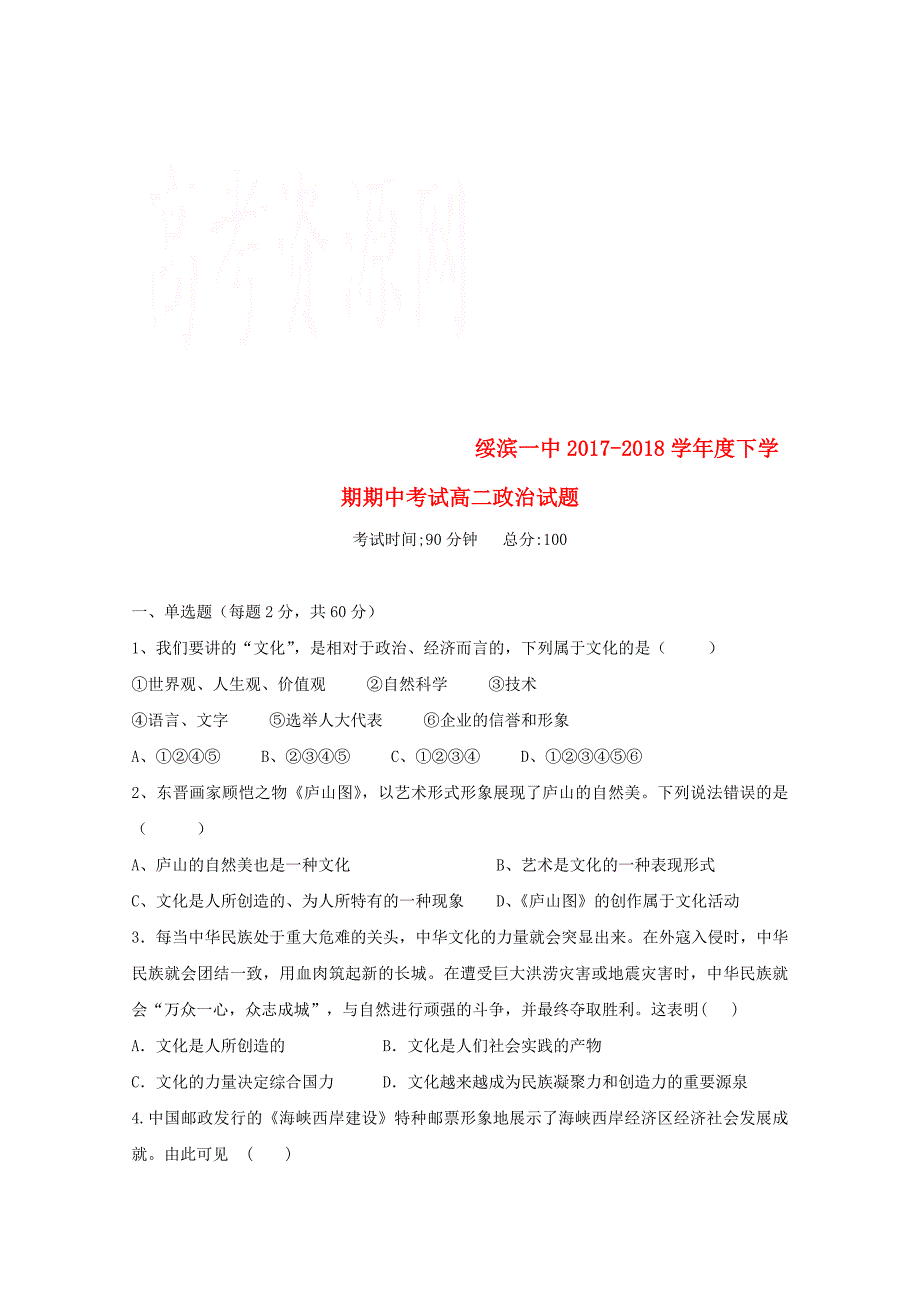 黑龙江省绥滨县20172018学年高二政治下学期期中试题_第1页